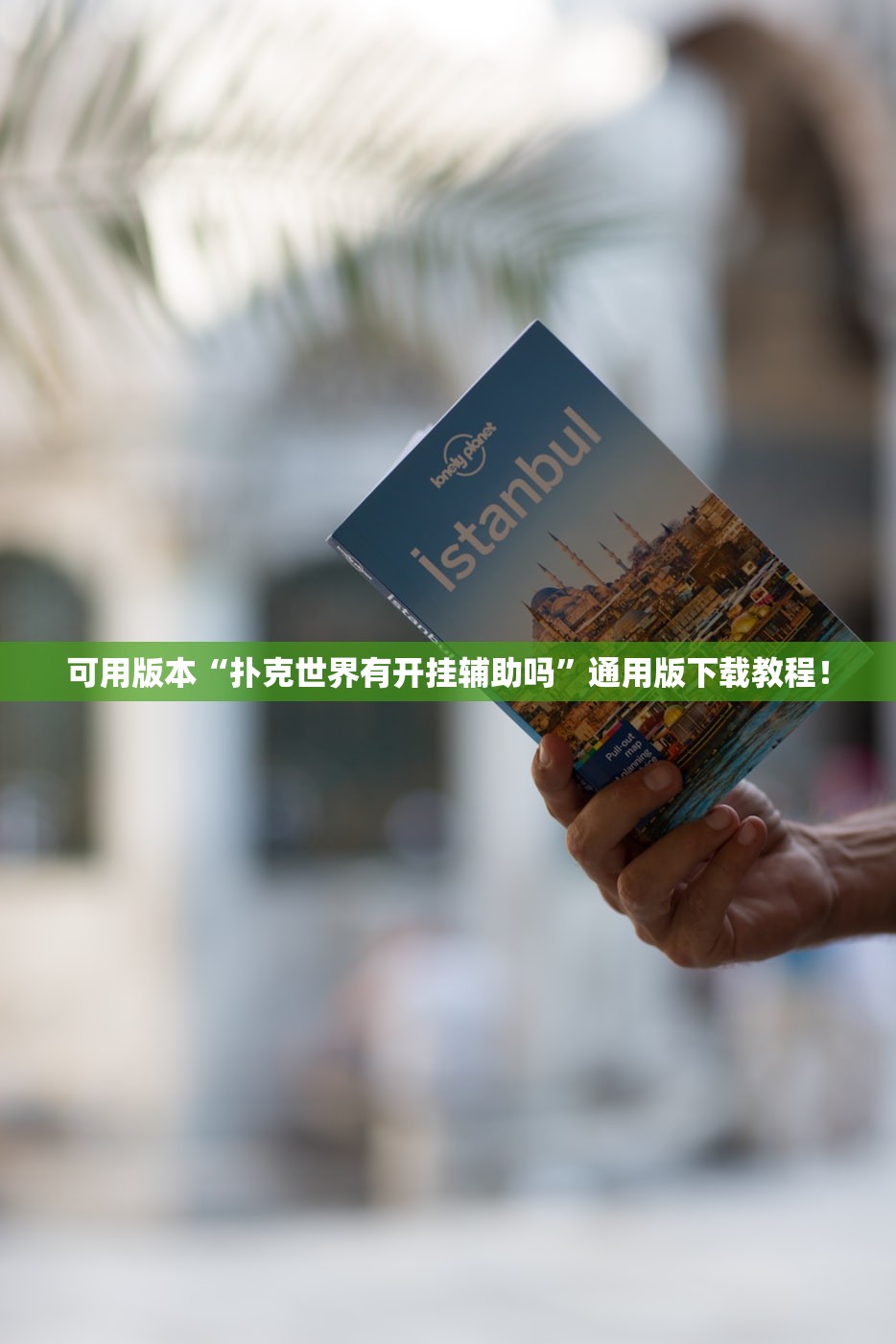 可用版本“扑克世界有开挂辅助吗”通用版下载教程！