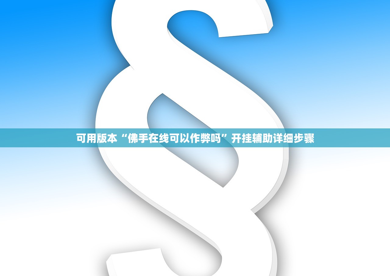 可用版本“佛手在线可以作弊吗	”开挂辅助详细步骤