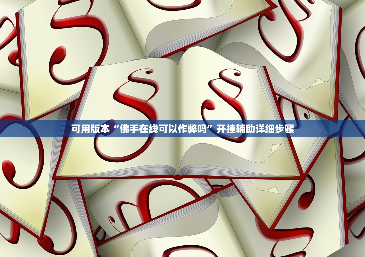 可用版本“佛手在线可以作弊吗”开挂辅助详细步骤