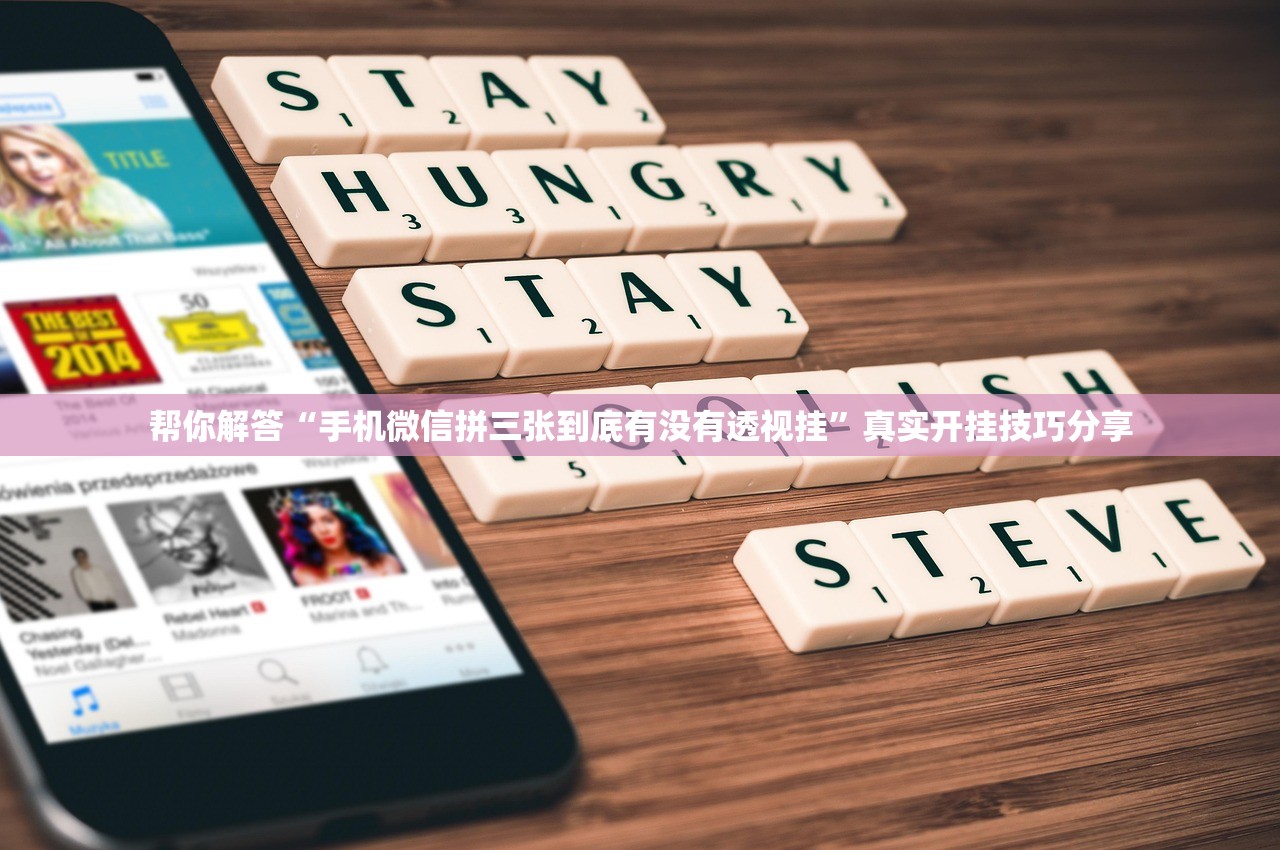 帮你解答“手机微信拼三张到底有没有透视挂”真实开挂技巧分享