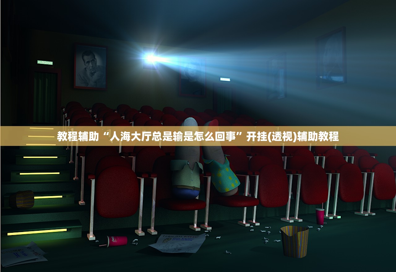教程辅助“人海大厅总是输是怎么回事	”开挂(透视)辅助教程