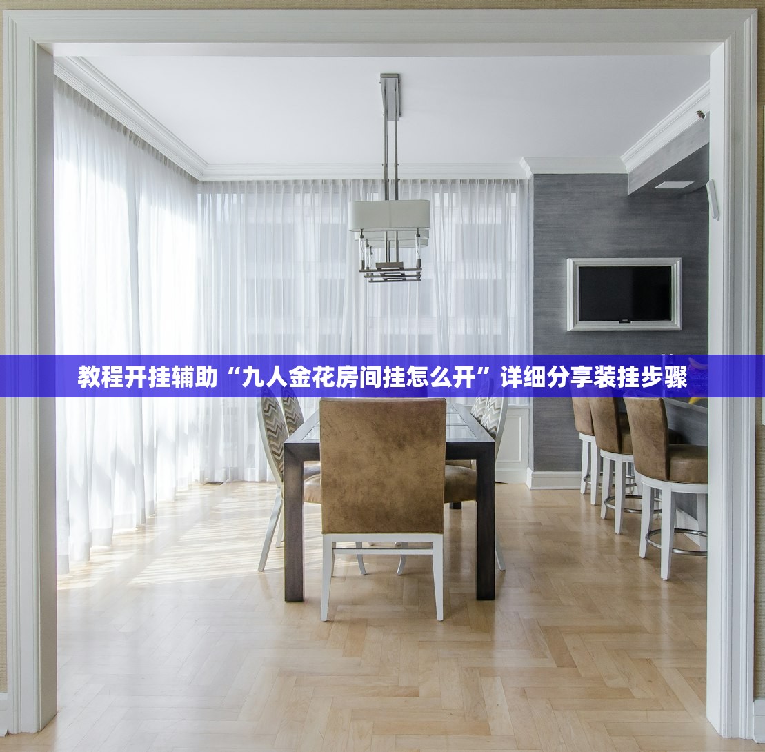 教程开挂辅助“九人金花房间挂怎么开”详细分享装挂步骤