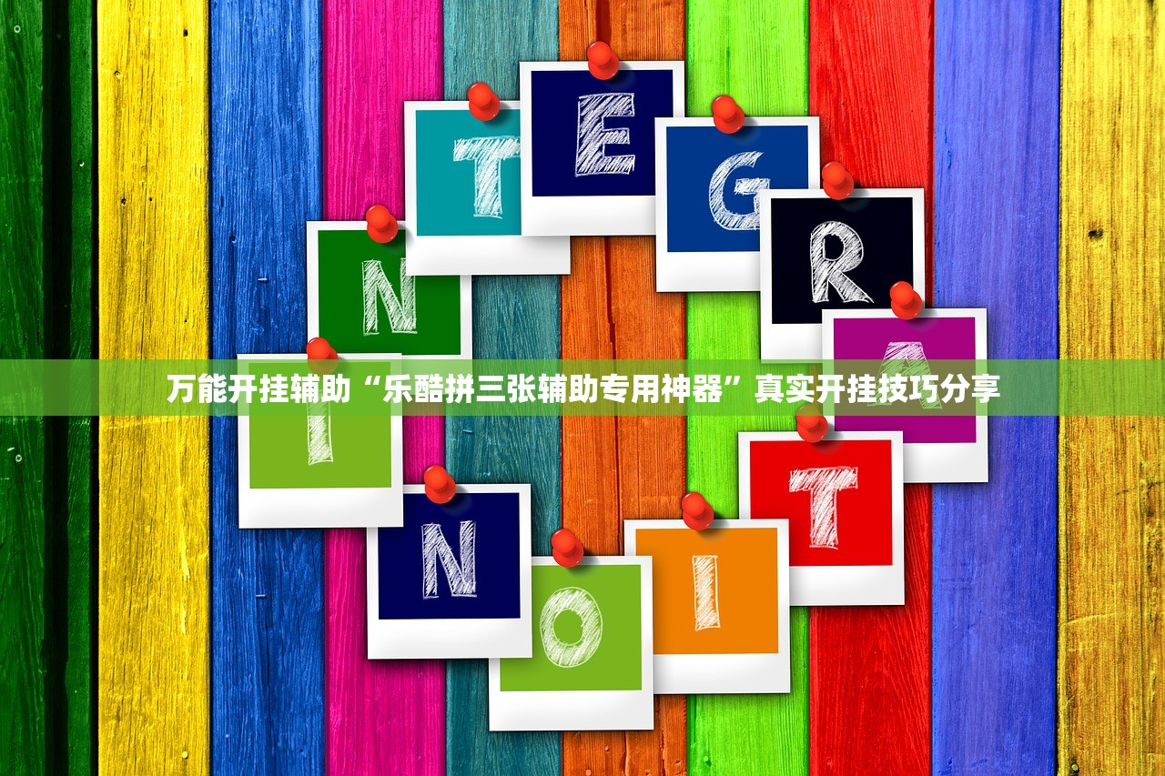 万能开挂辅助“乐酷拼三张辅助专用神器	”真实开挂技巧分享