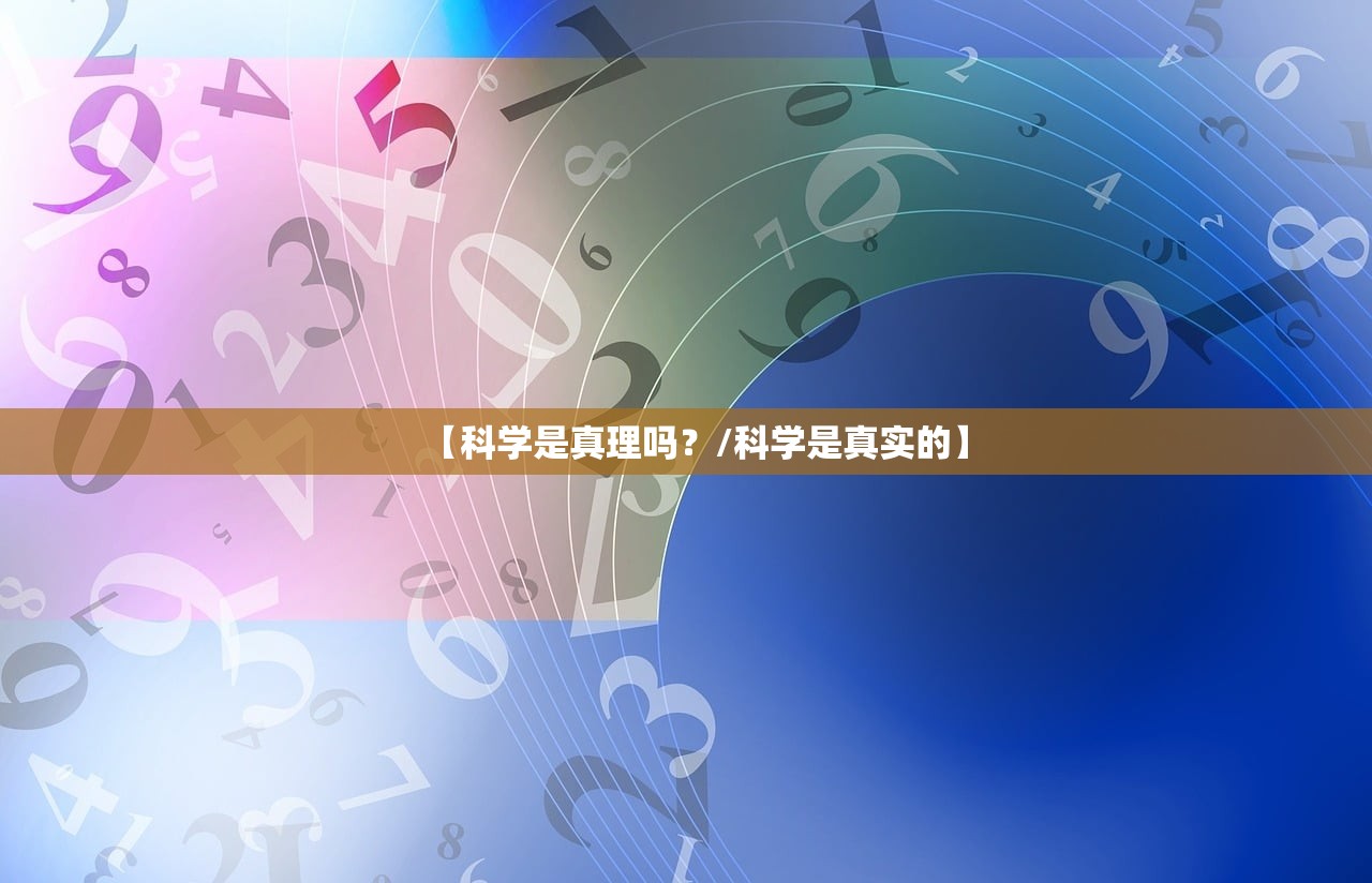 【科学是真理吗？/科学是真实的】