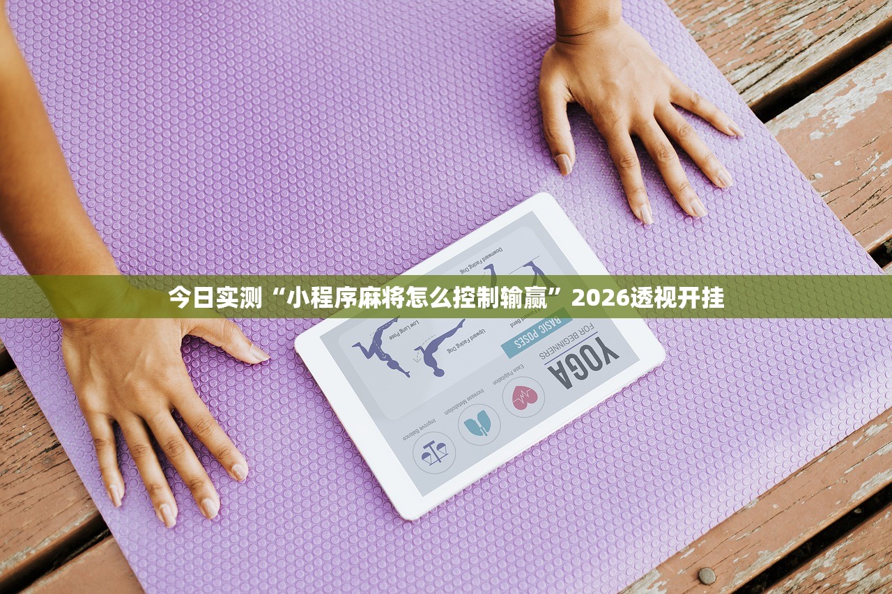 今日实测“小程序麻将怎么控制输赢”2026透视开挂