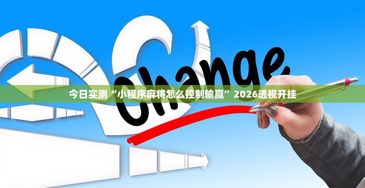 今日实测“小程序麻将怎么控制输赢”2026透视开挂