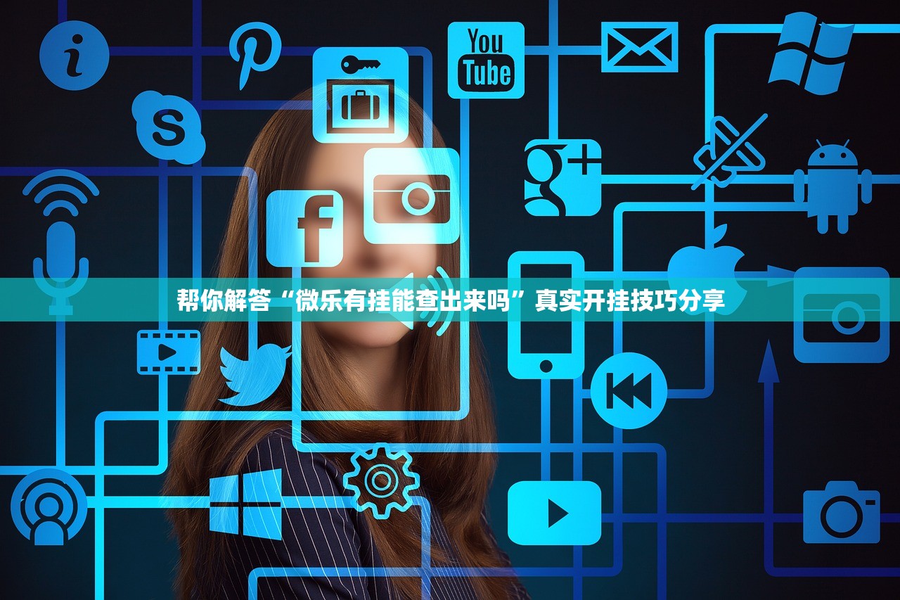 帮你解答“微乐有挂能查出来吗”真实开挂技巧分享