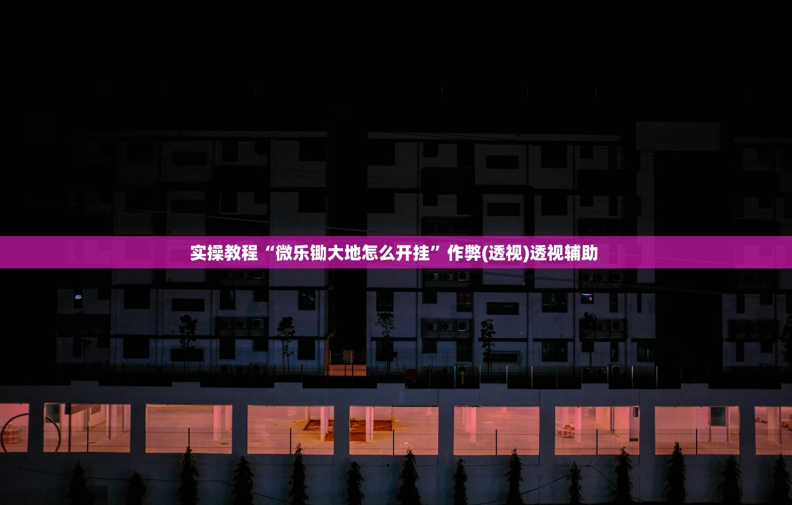 实操教程“微乐锄大地怎么开挂”作弊(透视)透视辅助 