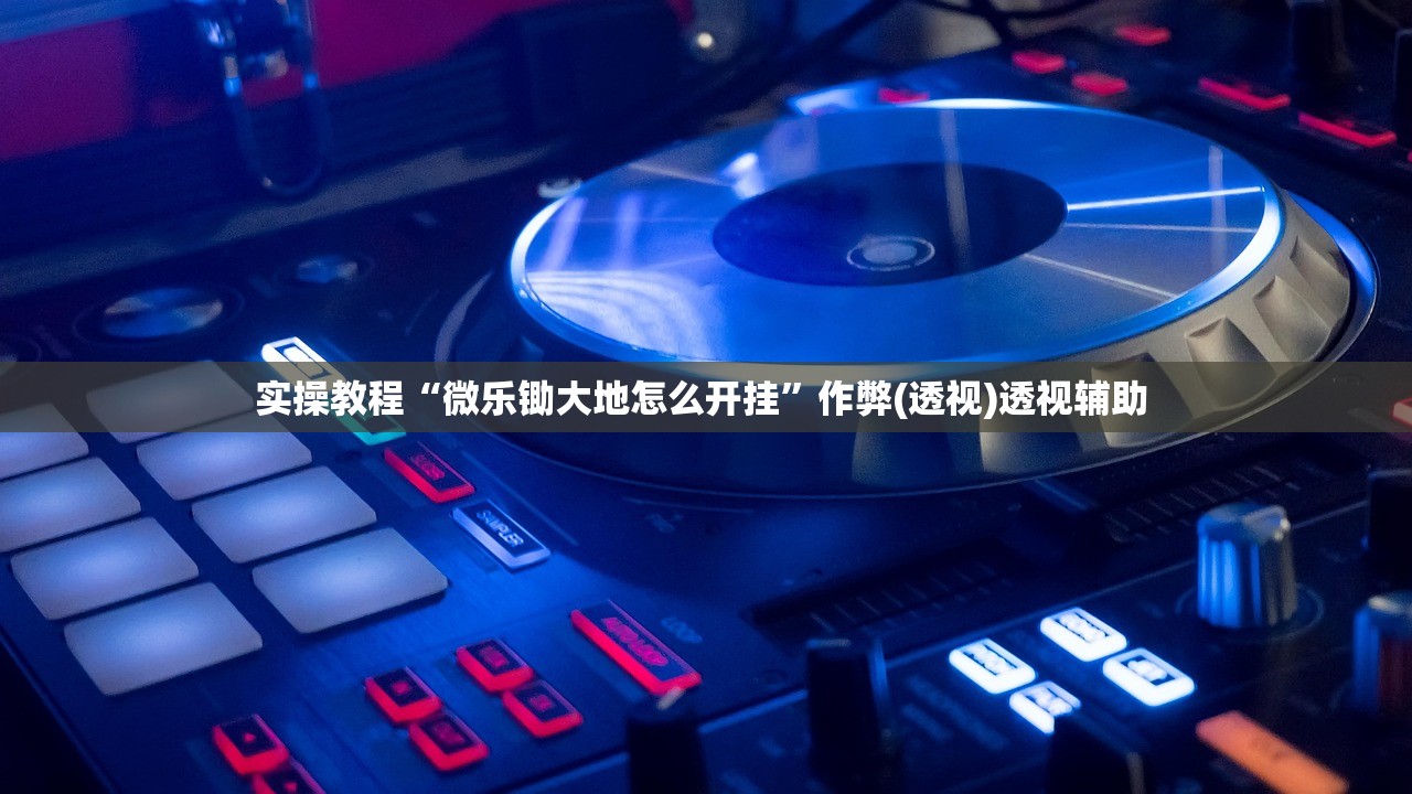 实操教程“微乐锄大地怎么开挂”作弊(透视)透视辅助 