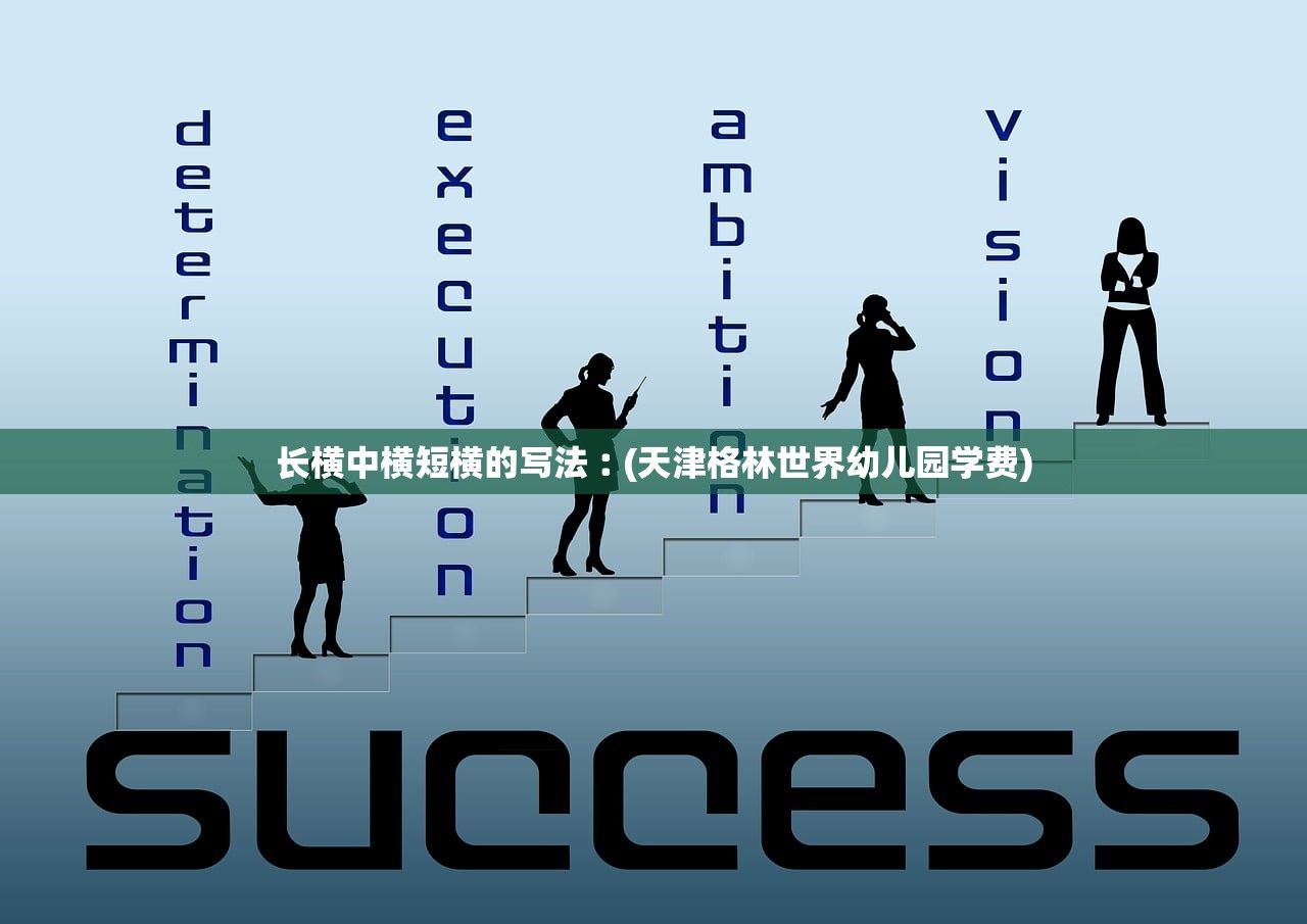 长横中横短横的写法︰(天津格林世界幼儿园学费)
