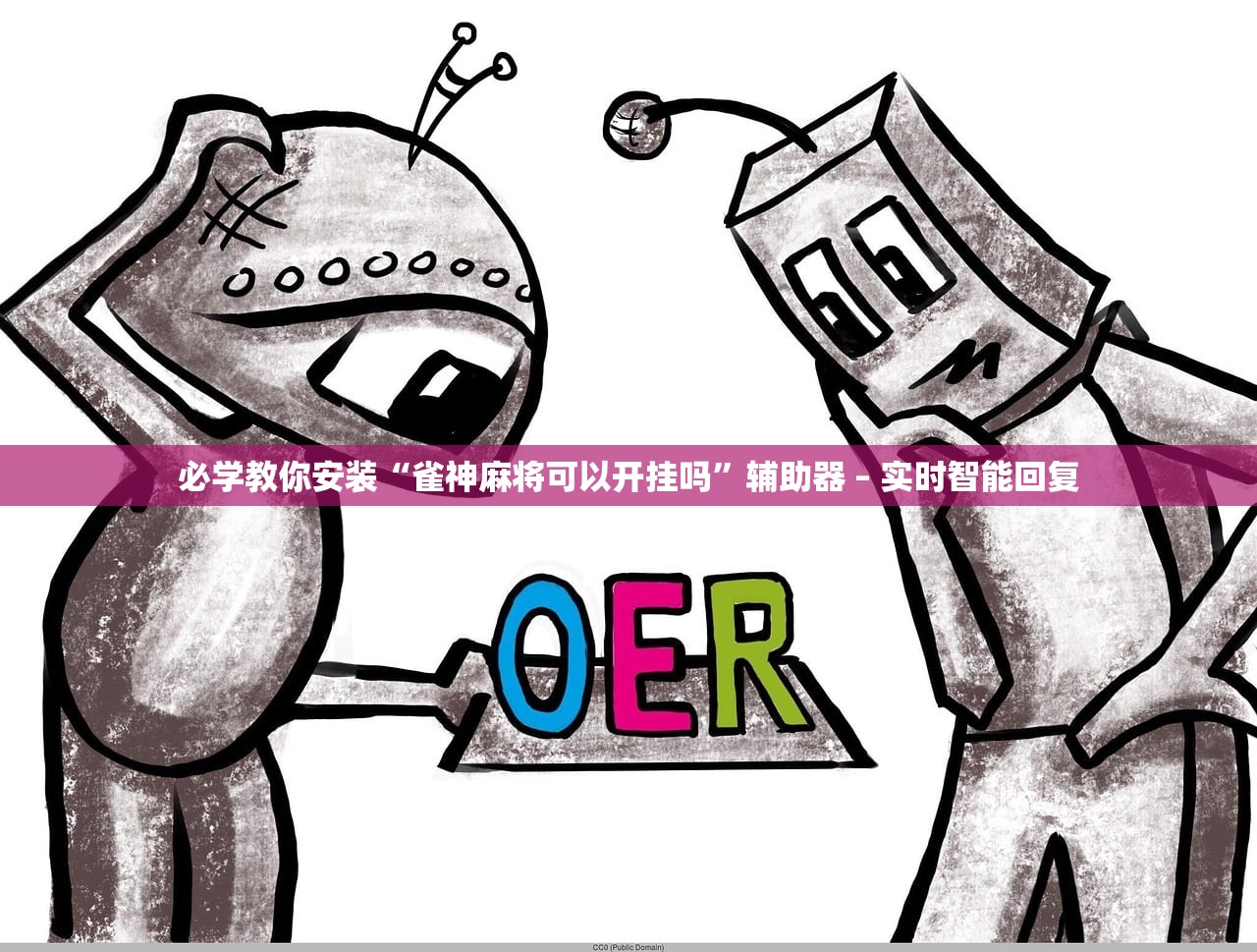 必学教你安装“雀神麻将可以开挂吗	”辅助器 – 实时智能回复
