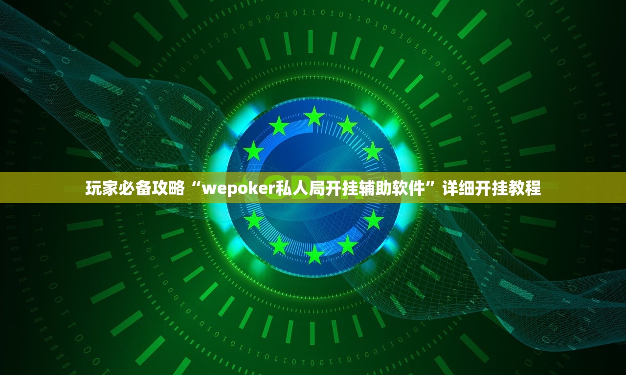 玩家必备攻略“wepoker私人局开挂辅助软件”详细开挂教程