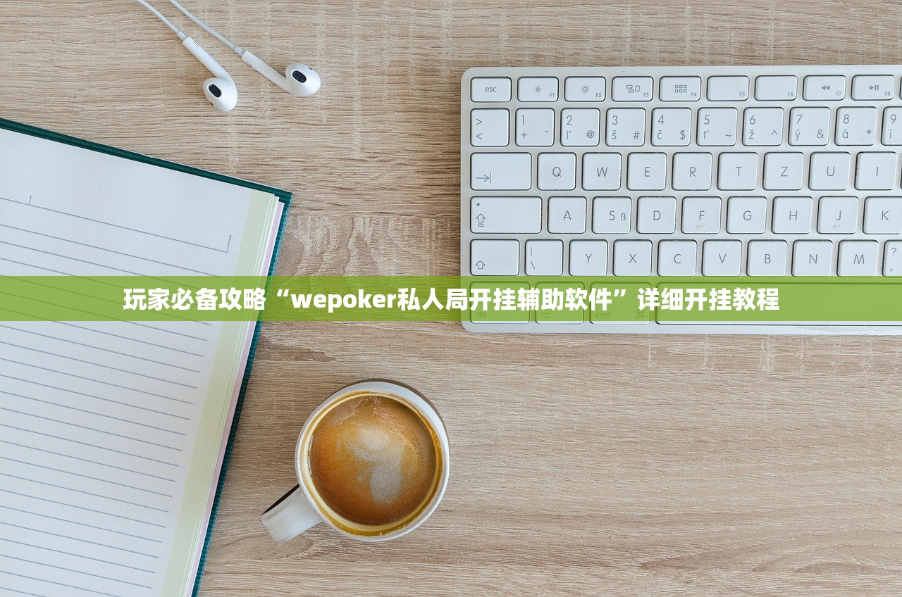 玩家必备攻略“wepoker私人局开挂辅助软件	”详细开挂教程