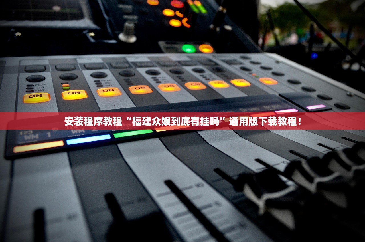 安装程序教程“福建众娱到底有挂吗”通用版下载教程！