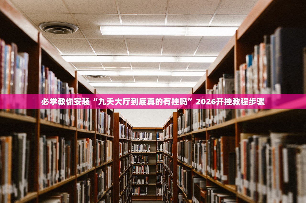 必学教你安装“九天大厅到底真的有挂吗	”2026开挂教程步骤