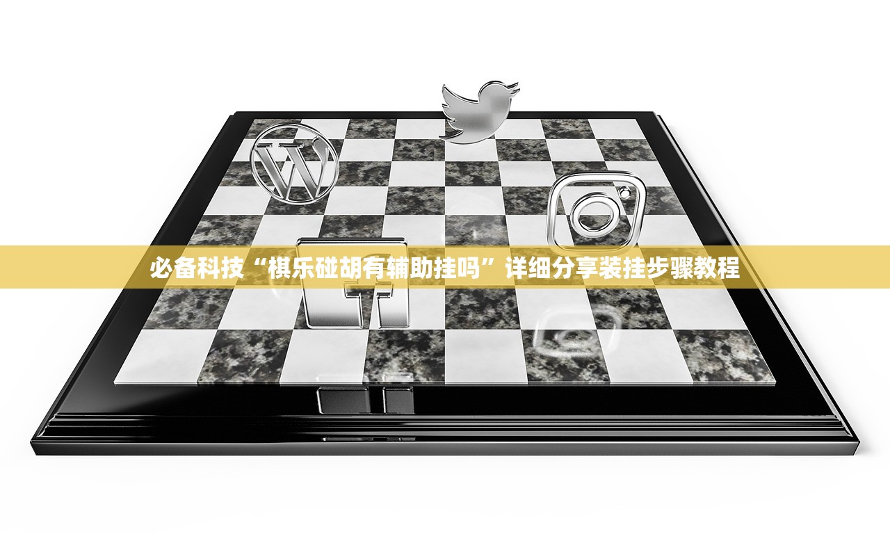 必备科技“棋乐碰胡有辅助挂吗”详细分享装挂步骤教程