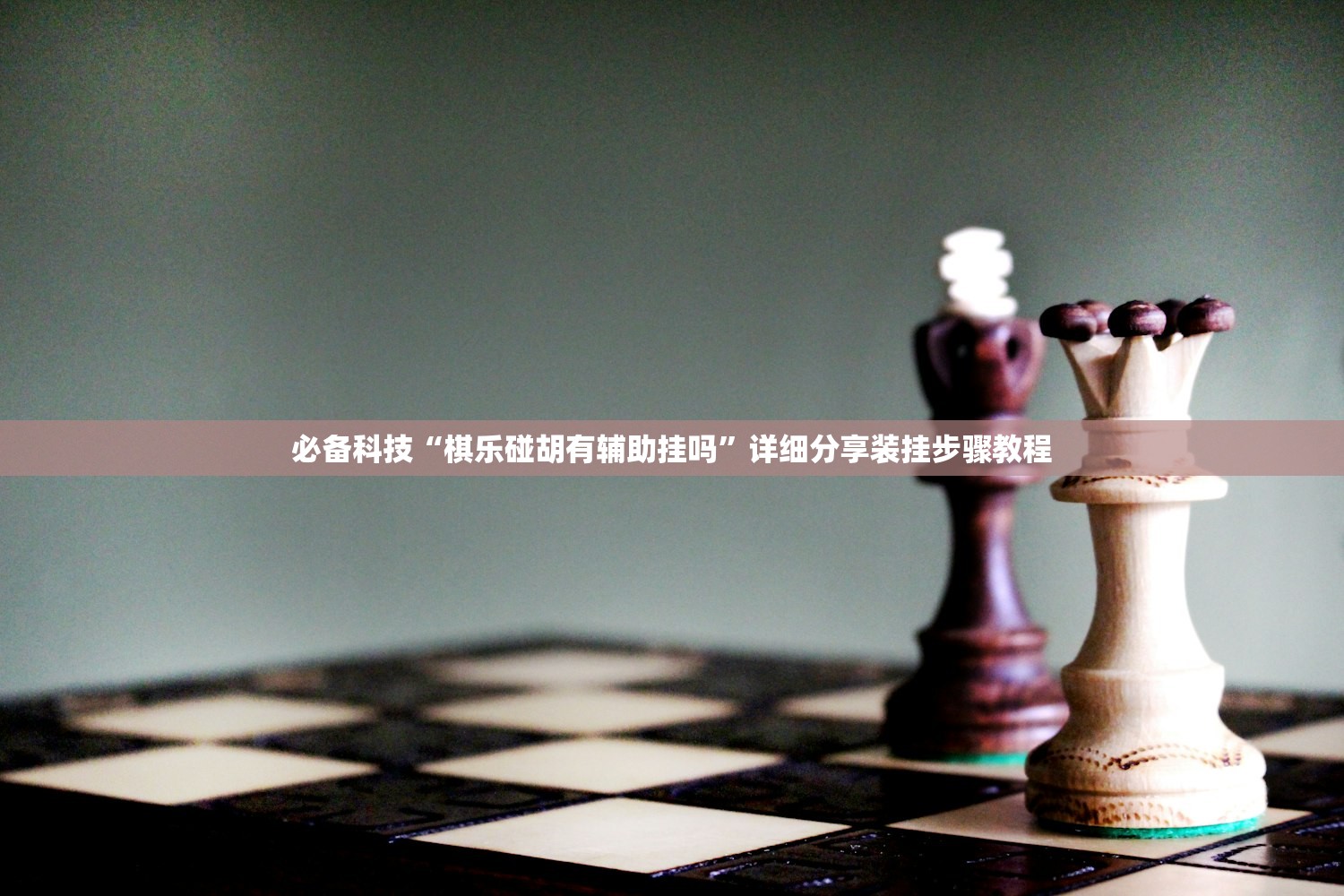 必备科技“棋乐碰胡有辅助挂吗	”详细分享装挂步骤教程