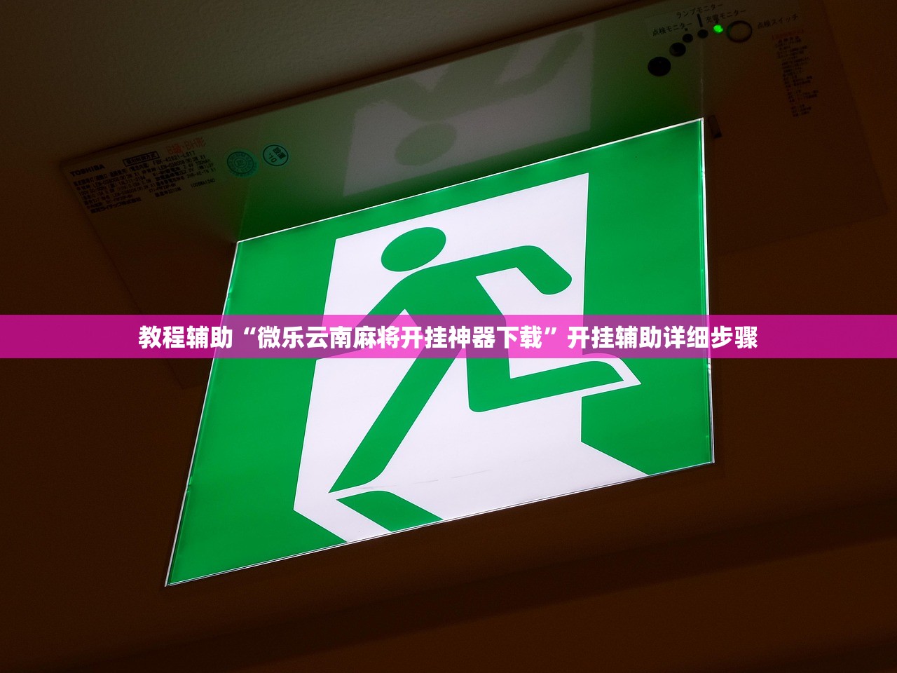 教程辅助“微乐云南麻将开挂神器下载”开挂辅助详细步骤