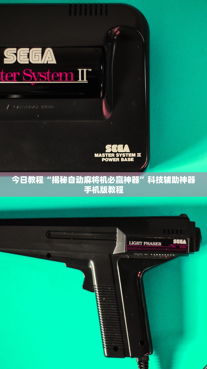 今日教程“揭秘自动麻将机必赢神器”科技辅助神器手机版教程