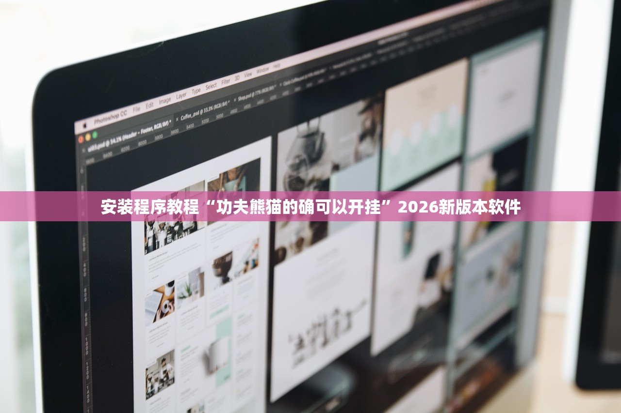 安装程序教程“功夫熊猫的确可以开挂	”2026新版本软件