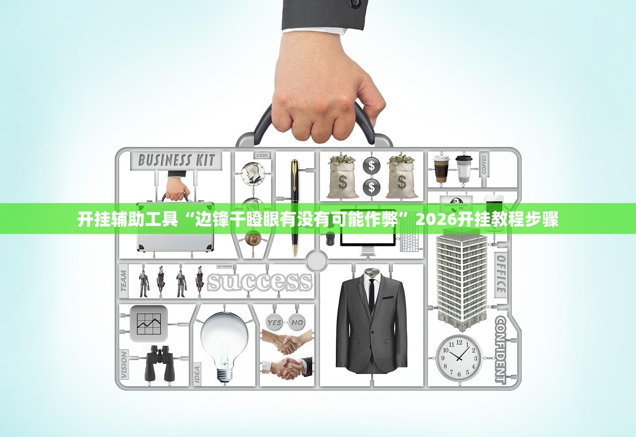 开挂辅助工具“边锋干瞪眼有没有可能作弊”2026开挂教程步骤
