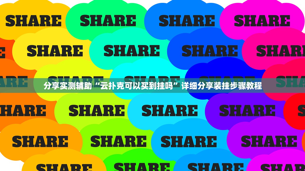 分享实测辅助“云扑克可以买到挂吗”详细分享装挂步骤教程