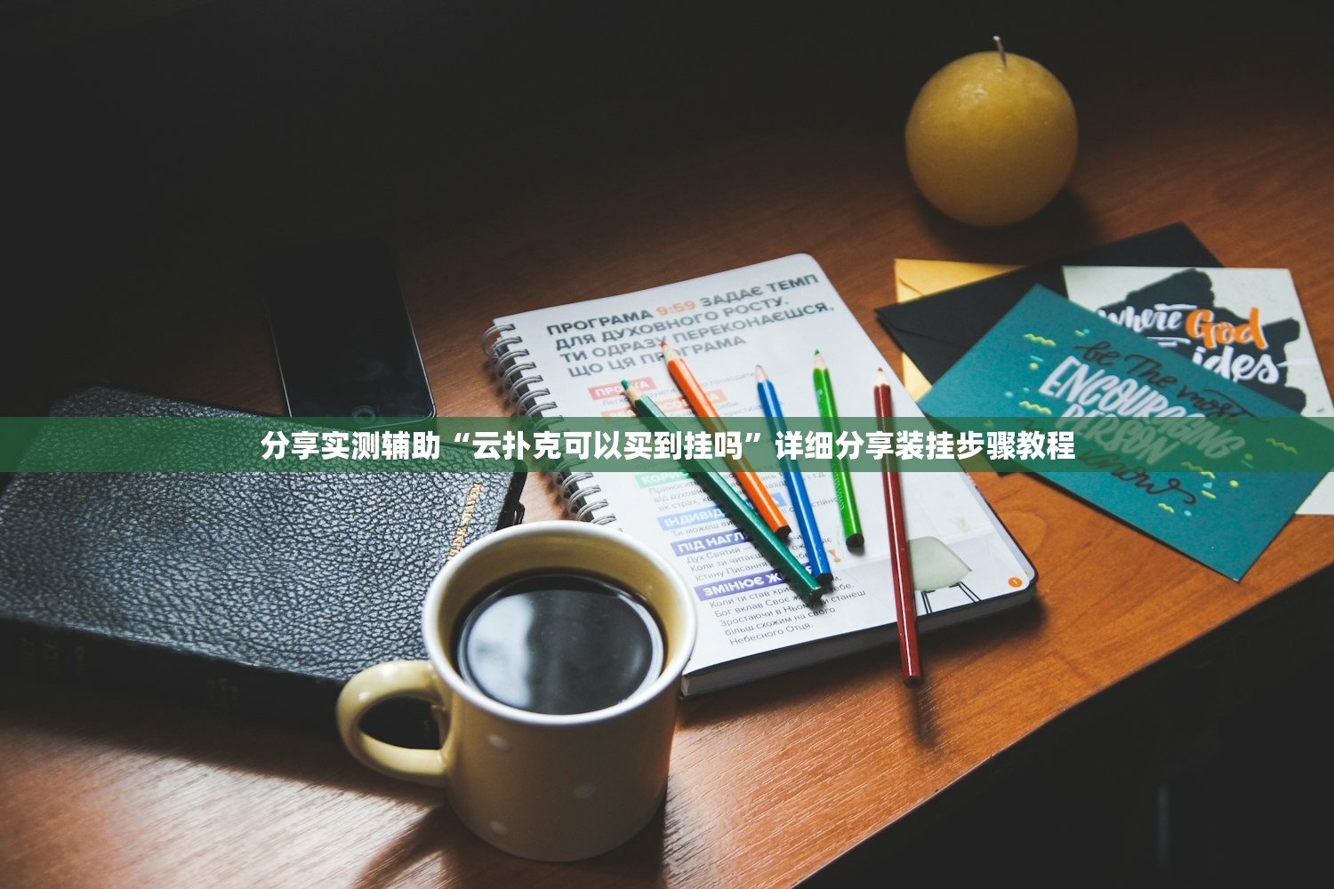 分享实测辅助“云扑克可以买到挂吗	”详细分享装挂步骤教程