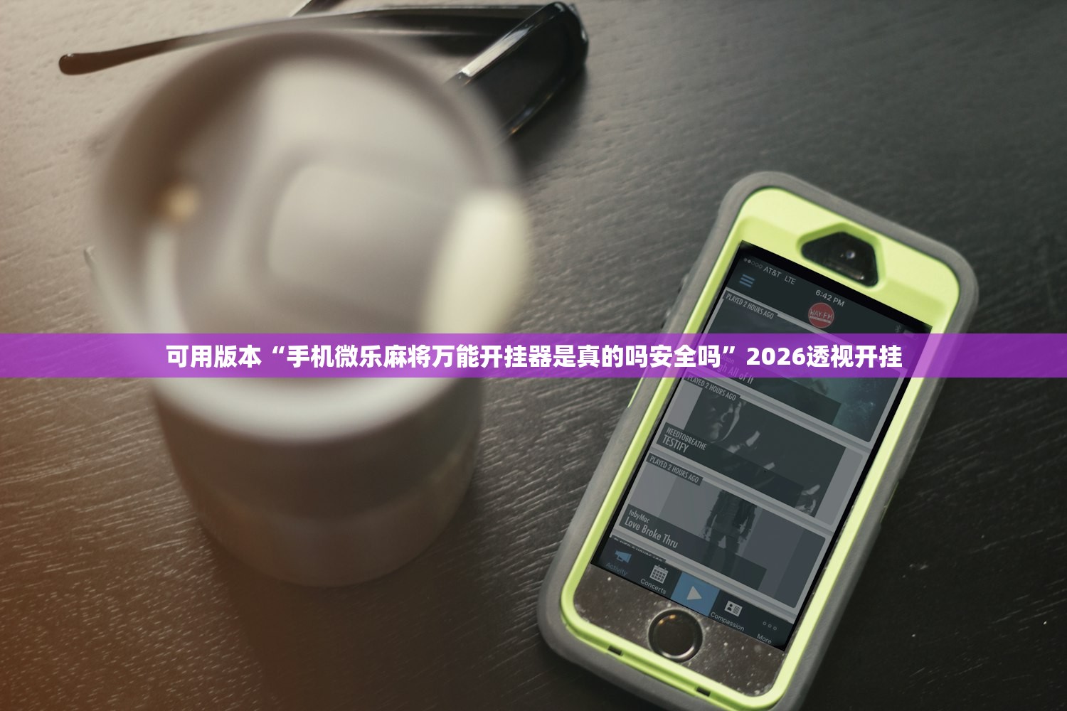 可用版本“手机微乐麻将万能开挂器是真的吗安全吗	”2026透视开挂