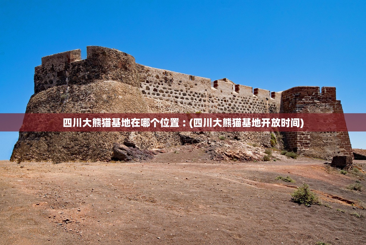 四川大熊猫基地在哪个位置︰(四川大熊猫基地开放时间) 四川大熊猫基地在哪个位置︰(四川大熊猫基地开放时间)