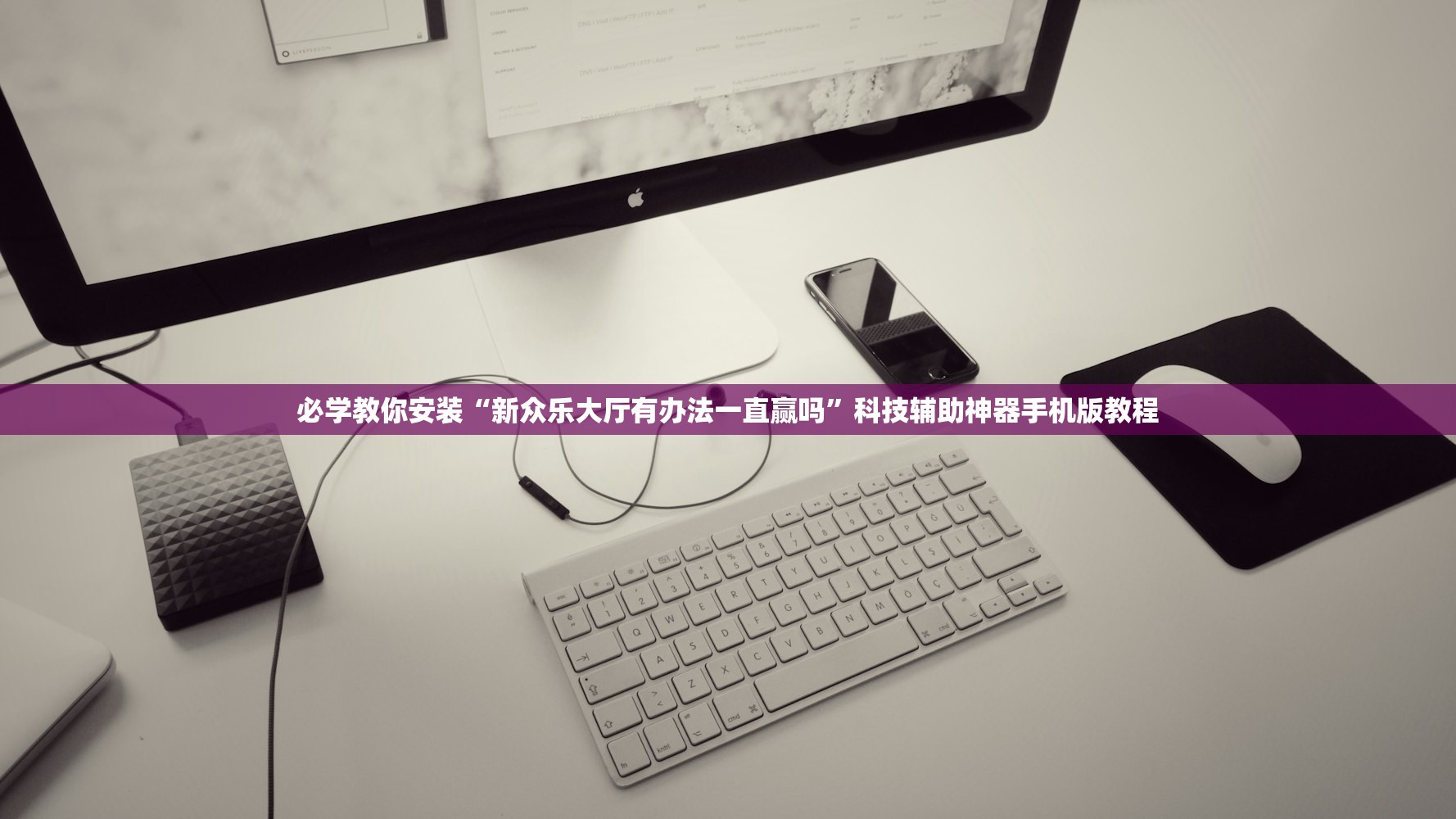 必学教你安装“新众乐大厅有办法一直赢吗”科技辅助神器手机版教程
