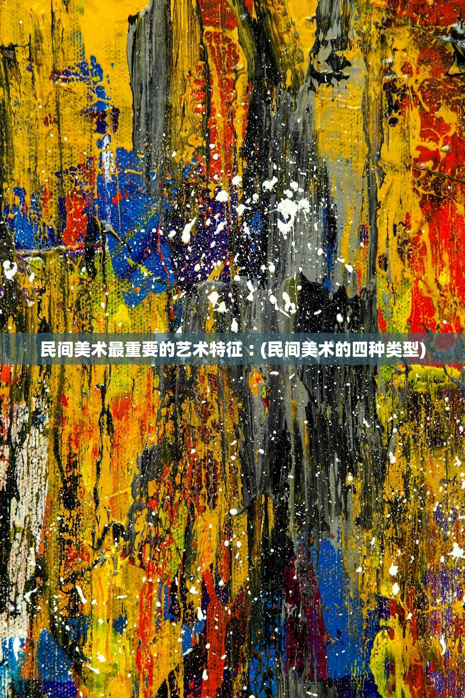 民间美术最重要的艺术特征︰(民间美术的四种类型) 民间美术最重要的艺术特征︰(民间美术的四种类型)