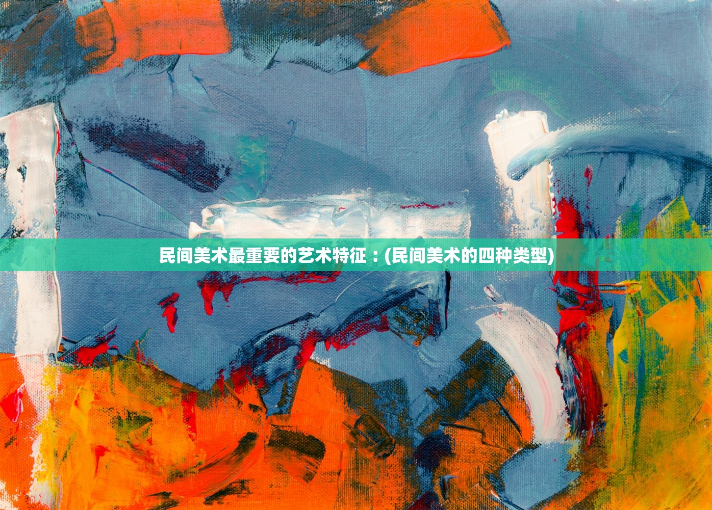 民间美术最重要的艺术特征︰(民间美术的四种类型) 民间美术最重要的艺术特征︰(民间美术的四种类型)