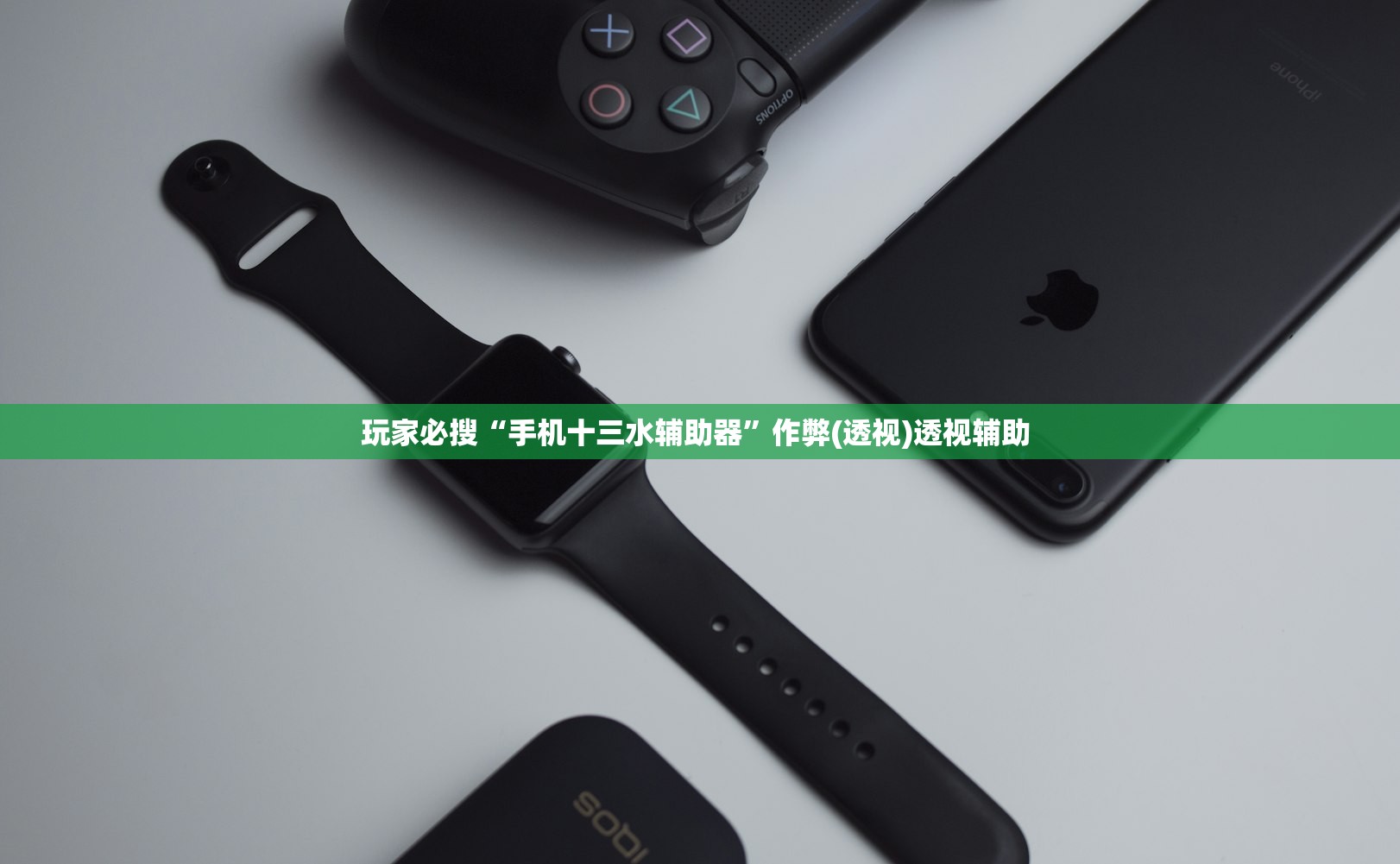 玩家必搜“手机十三水辅助器”作弊(透视)透视辅助 