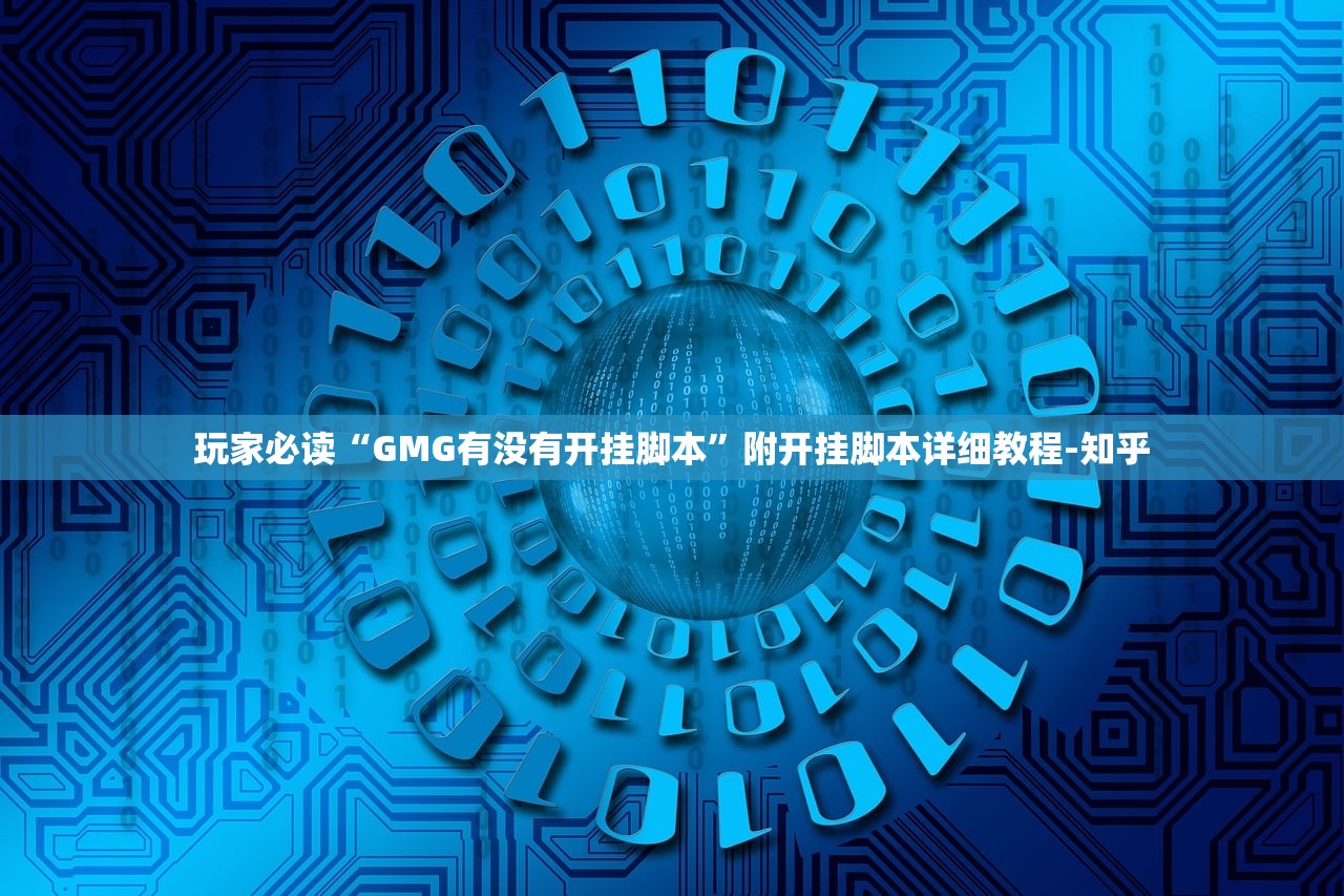 玩家必读“GMG有没有开挂脚本”附开挂脚本详细教程-知乎