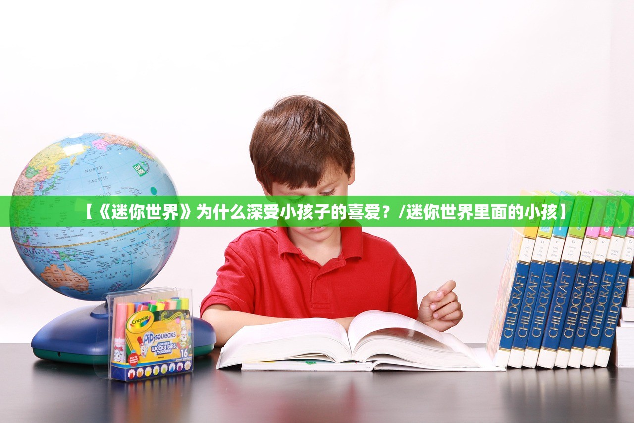 【《迷你世界》为什么深受小孩子的喜爱？/迷你世界里面的小孩】