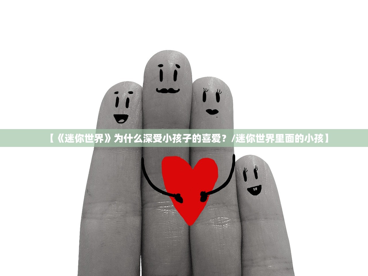 【《迷你世界》为什么深受小孩子的喜爱？/迷你世界里面的小孩】