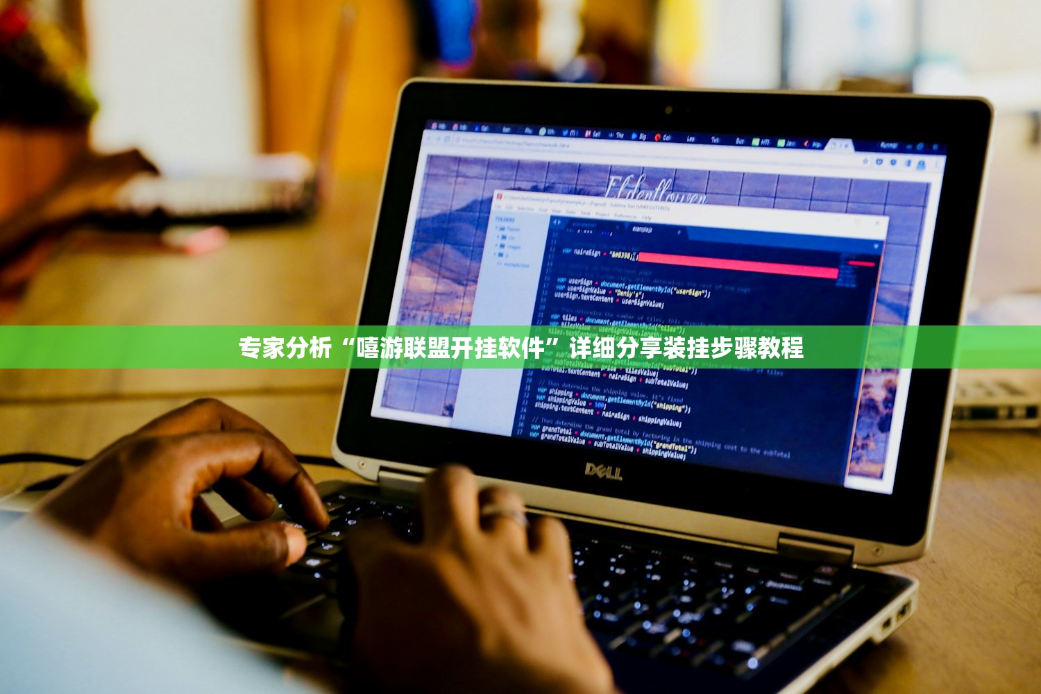 专家分析“嘻游联盟开挂软件	”详细分享装挂步骤教程