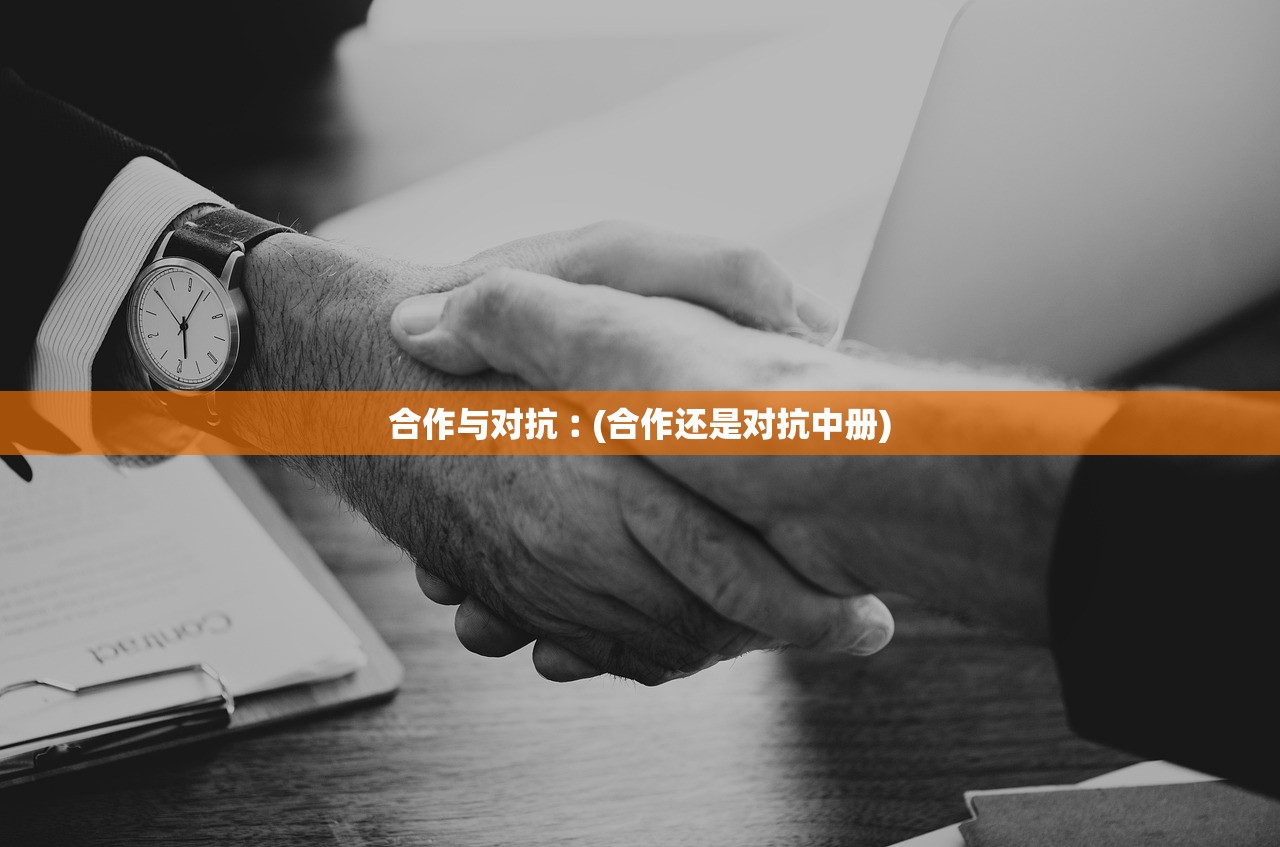 合作与对抗︰(合作还是对抗中册) 合作与对抗︰(合作还是对抗中册)