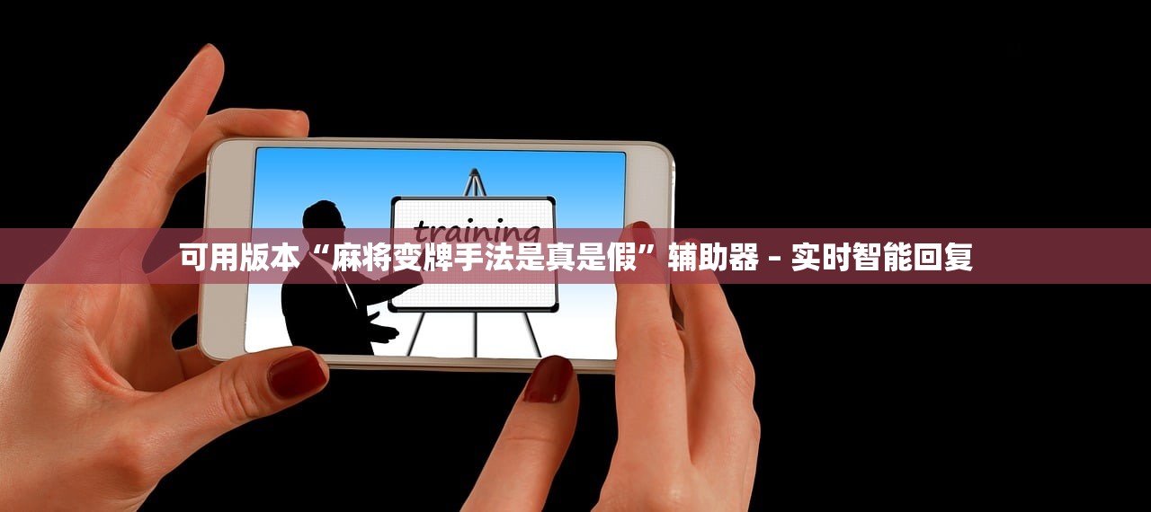 可用版本“麻将变牌手法是真是假”辅助器 – 实时智能回复