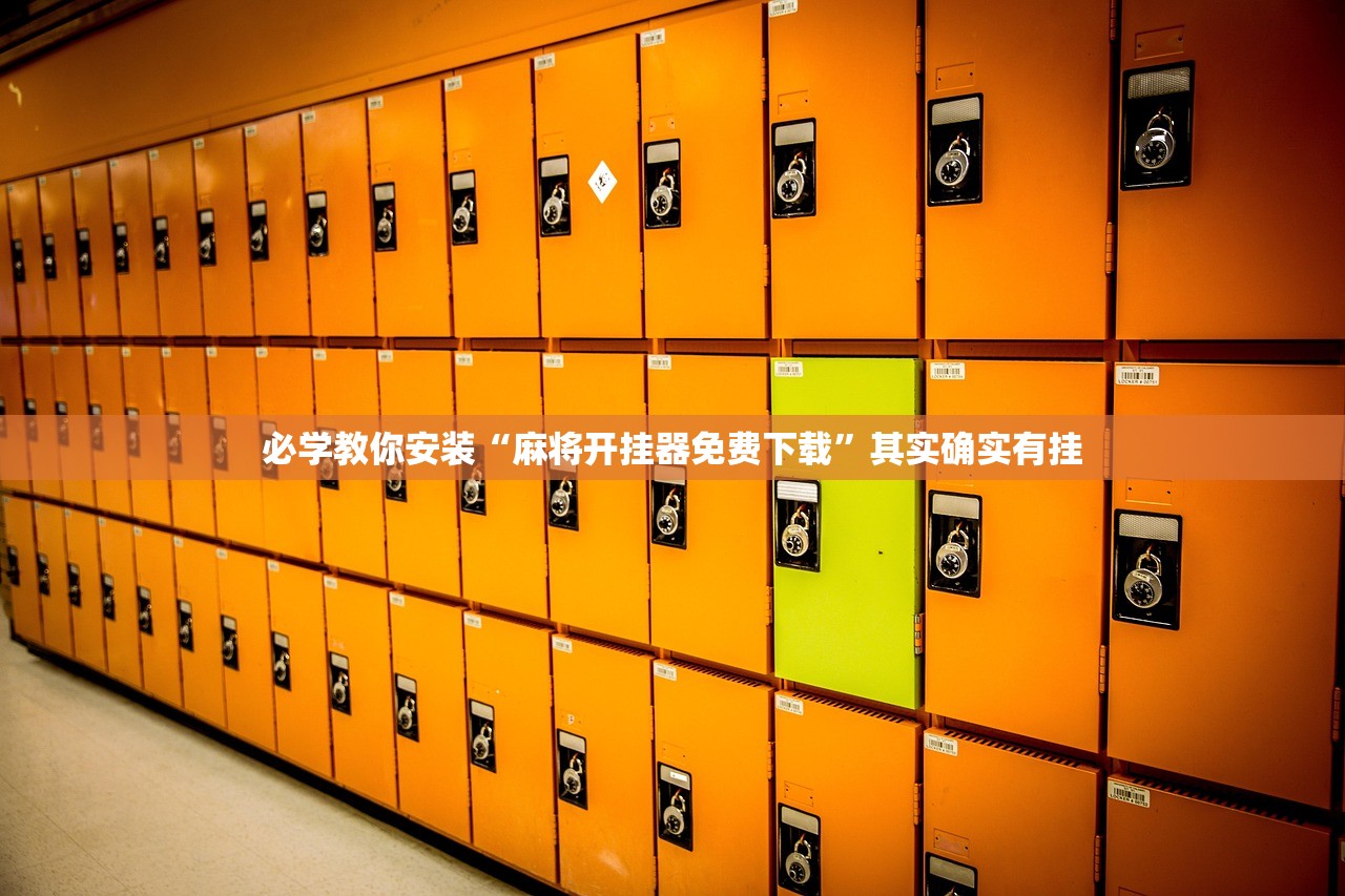 必学教你安装“麻将开挂器免费下载	”其实确实有挂