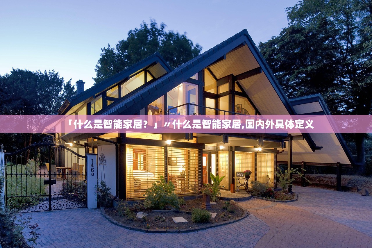 「什么是智能家居？」〃什么是智能家居,国内外具体定义