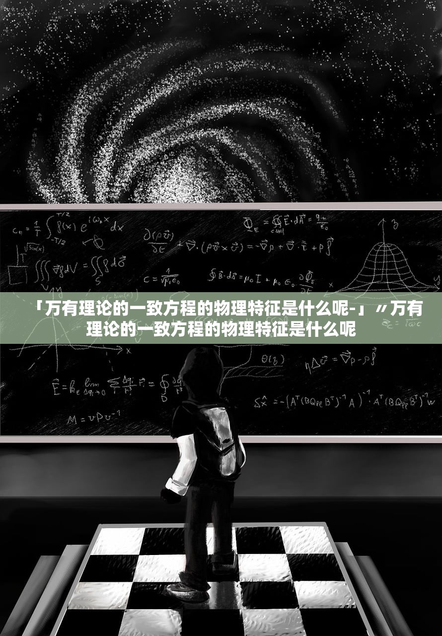 「万有理论的一致方程的物理特征是什么呢-」〃万有理论的一致方程的物理特征是什么呢 「万有理论的一致方程的物理特征是什么呢-」〃万有理论的一致方程的物理特征是什么呢