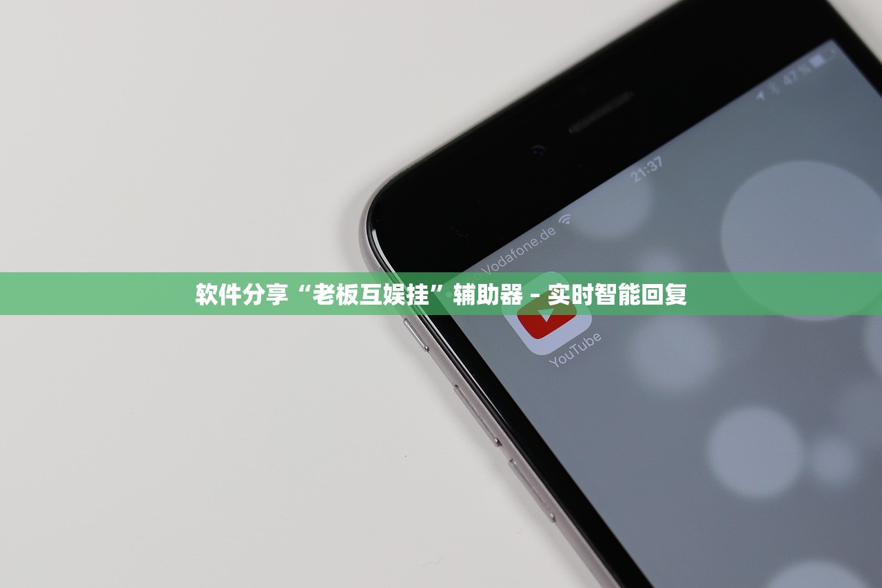 软件分享“老板互娱挂”辅助器 – 实时智能回复