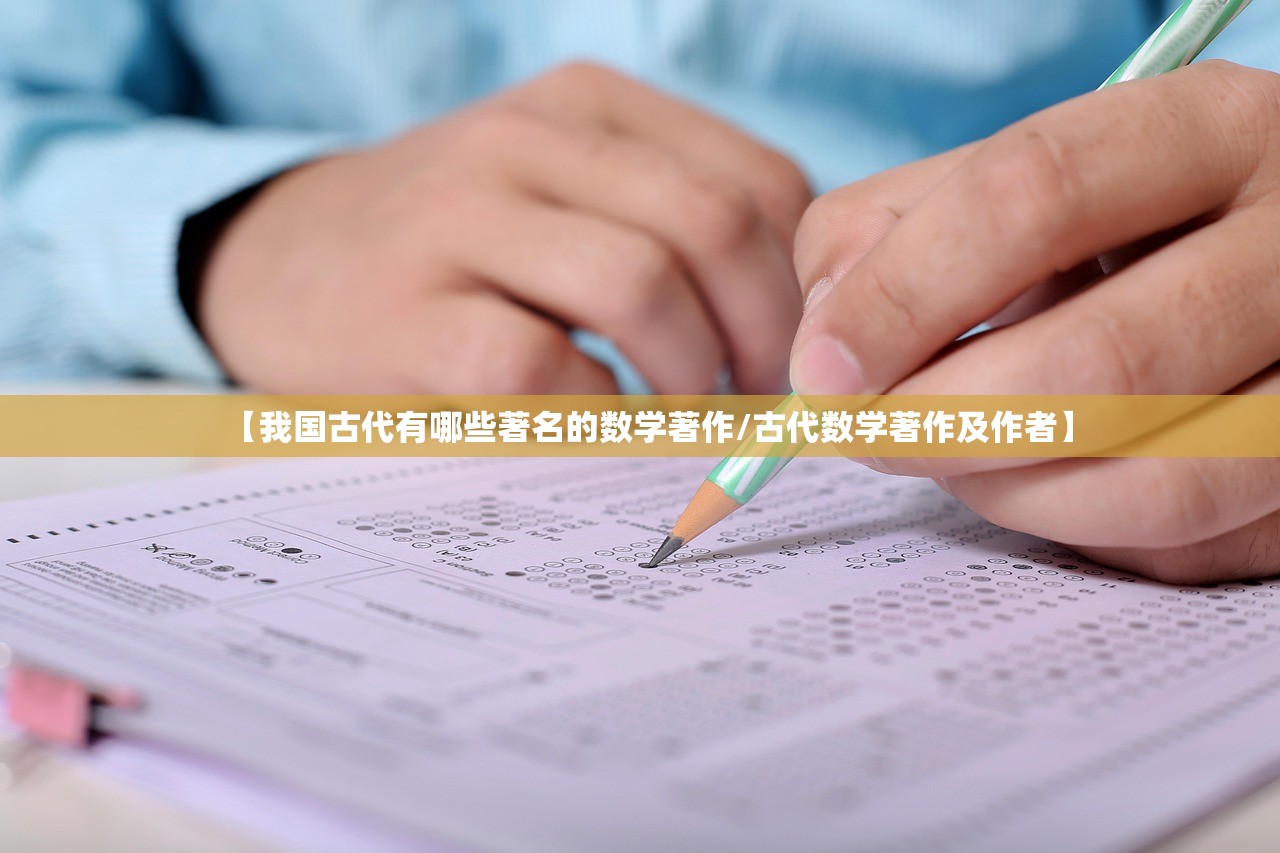 【我国古代有哪些著名的数学著作/古代数学著作及作者】 【我国古代有哪些著名的数学著作/古代数学著作及作者】