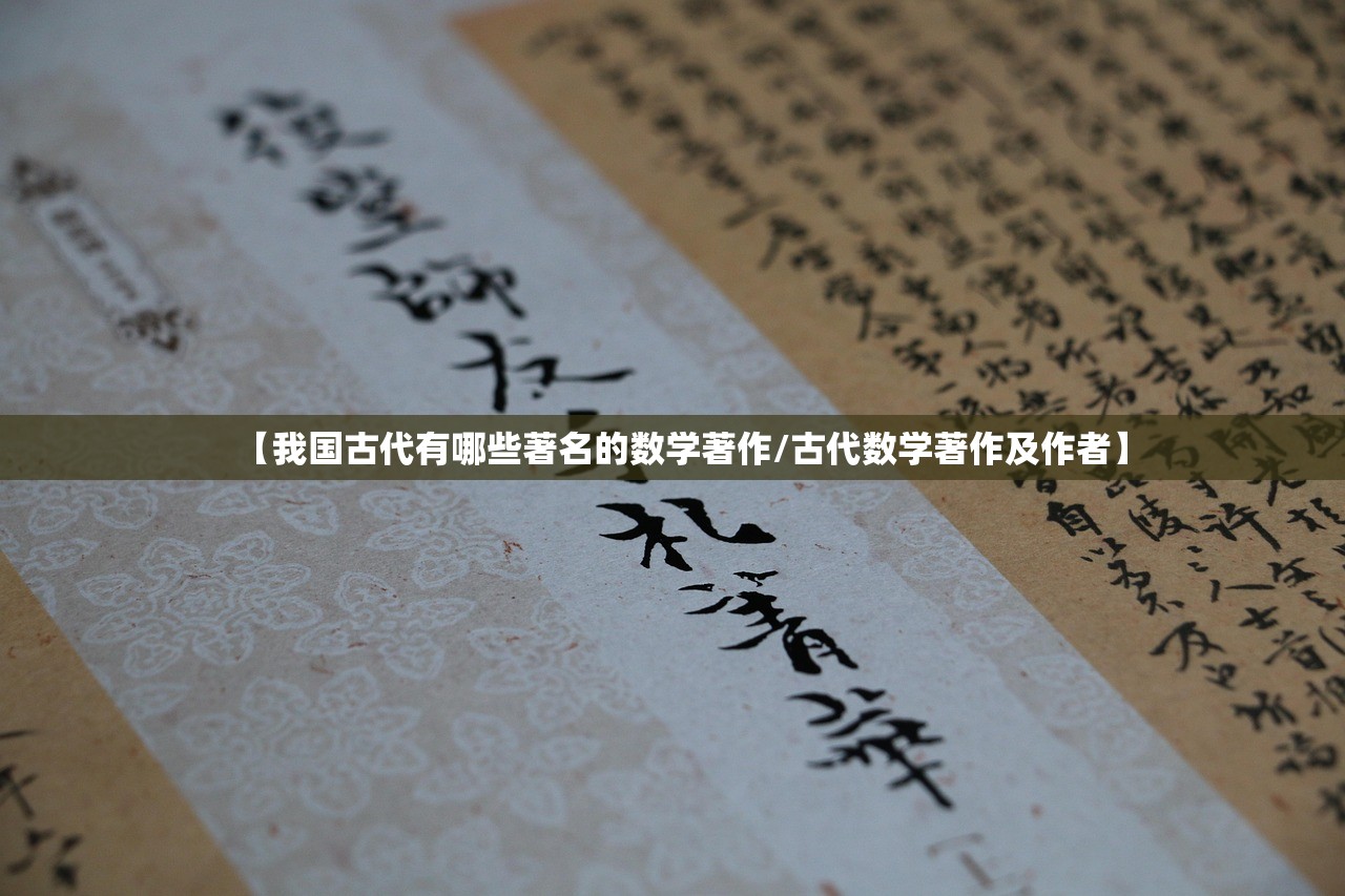 【我国古代有哪些著名的数学著作/古代数学著作及作者】 【我国古代有哪些著名的数学著作/古代数学著作及作者】