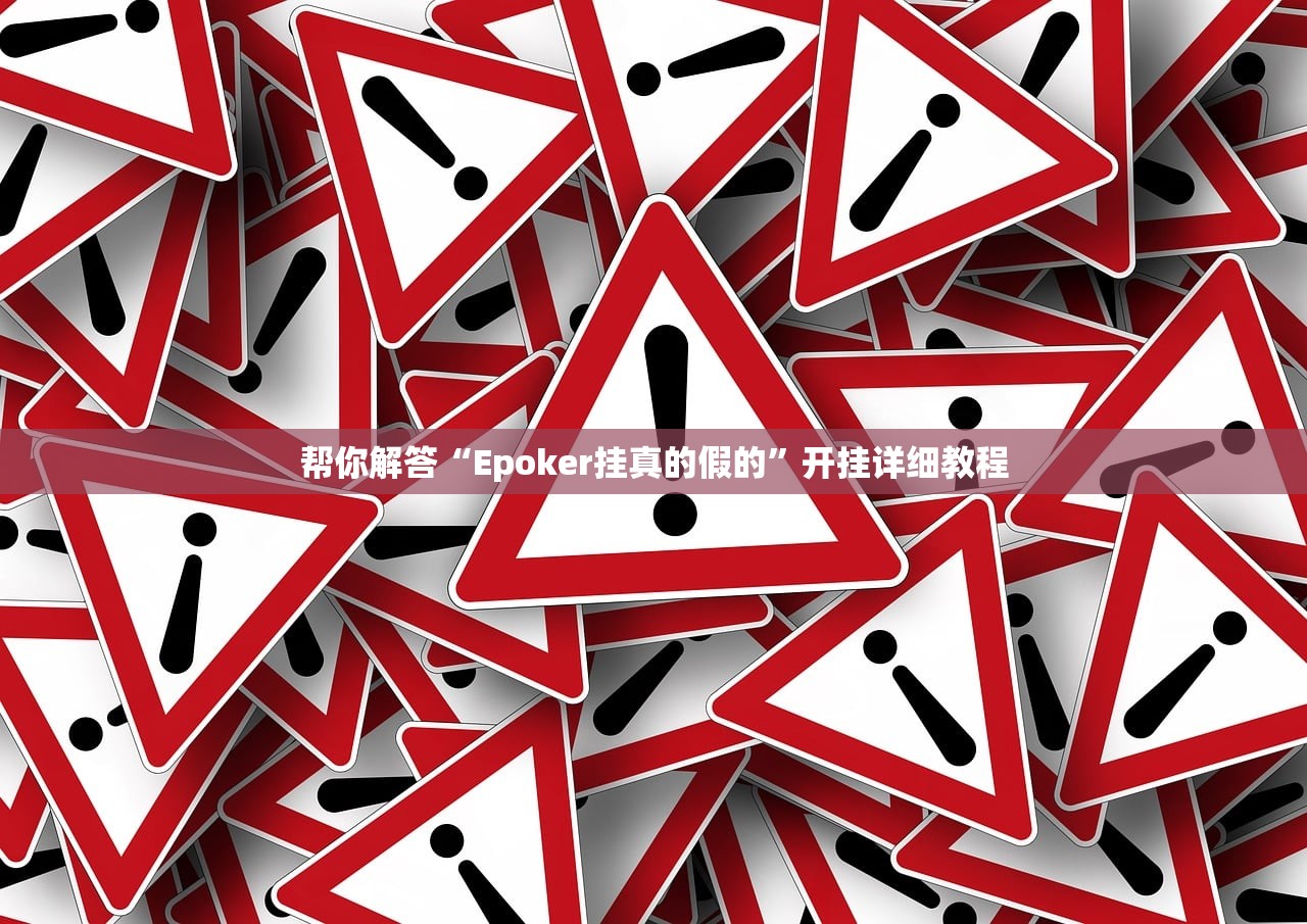 帮你解答“Epoker挂真的假的”开挂详细教程
