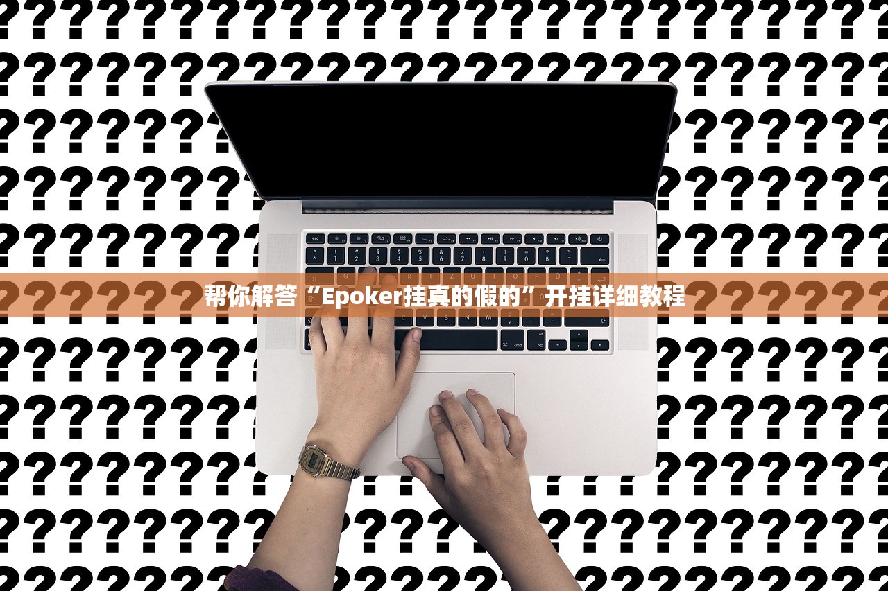 帮你解答“Epoker挂真的假的	”开挂详细教程
