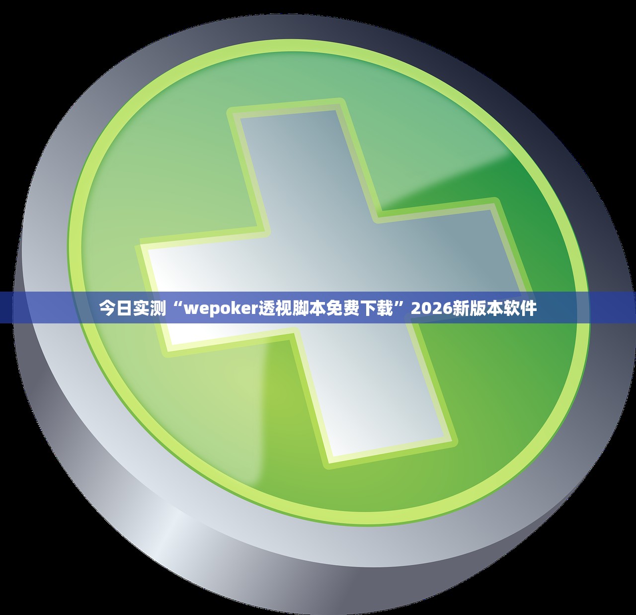 今日实测“wepoker透视脚本免费下载”2026新版本软件