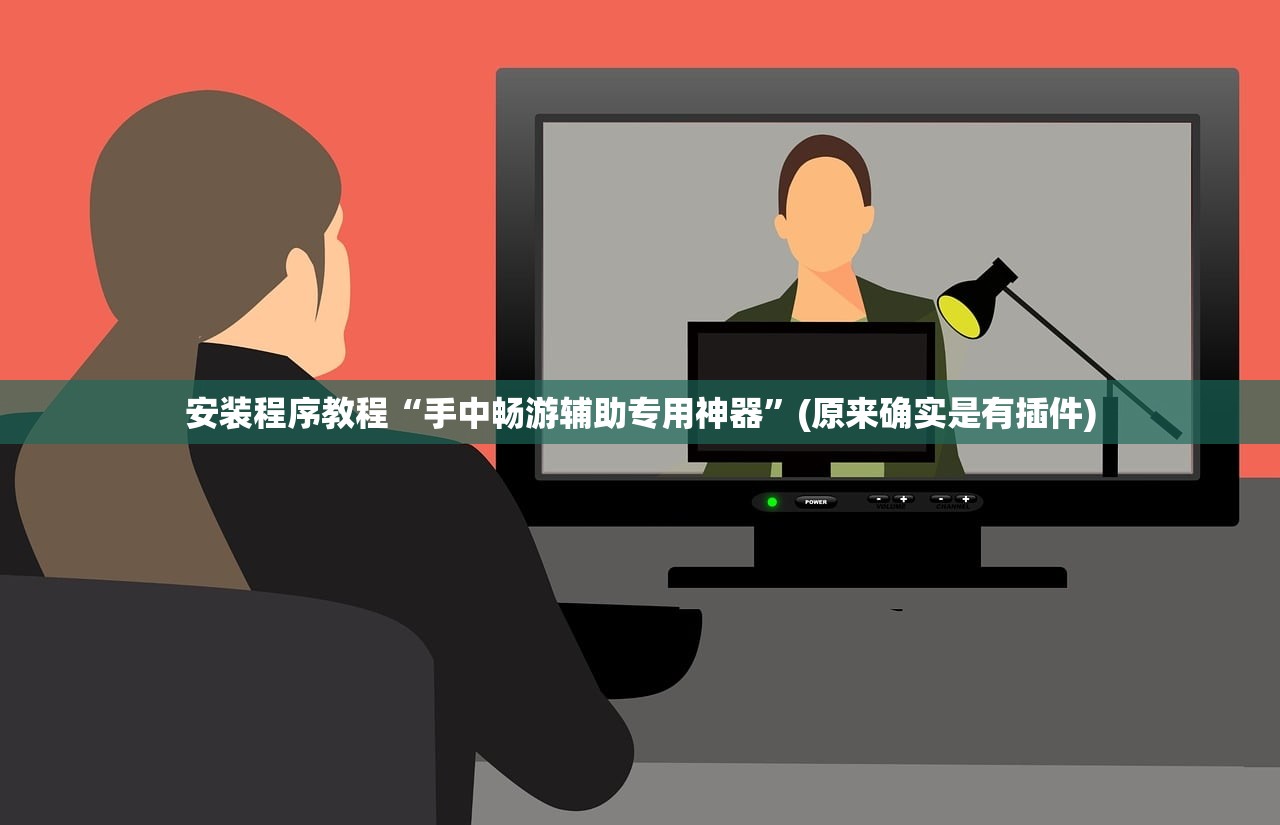 安装程序教程“手中畅游辅助专用神器	”(原来确实是有插件)