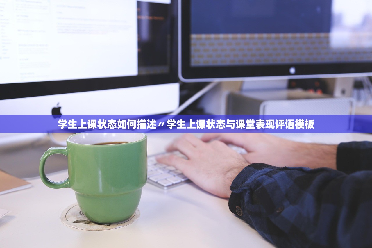 学生上课状态如何描述〃学生上课状态与课堂表现评语模板